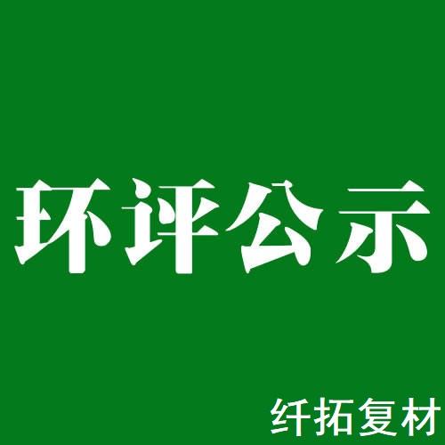 医疗器械玻璃钢外壳项目环评